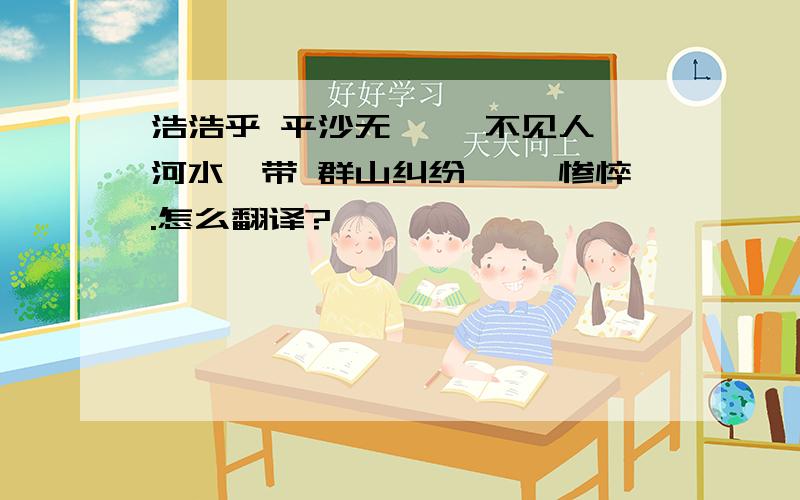 浩浩乎 平沙无垠 敻不见人 河水萦带 群山纠纷 黯兮惨悴.怎么翻译?