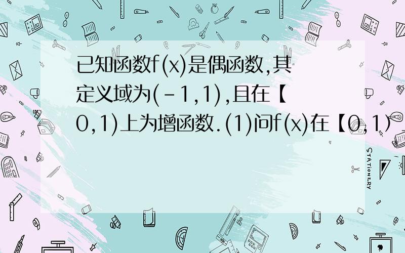 已知函数f(x)是偶函数,其定义域为(-1,1),且在【0,1)上为增函数.(1)问f(x)在【0,1）上是增函数还是减函数?正明你的结论.（2）若f(a-2）