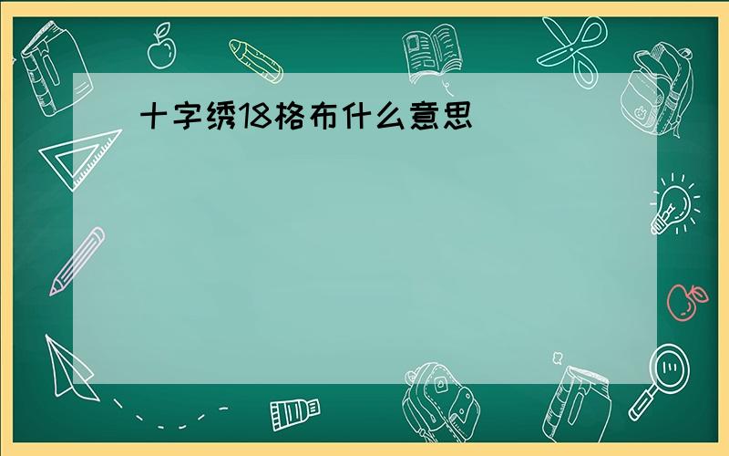 十字绣18格布什么意思