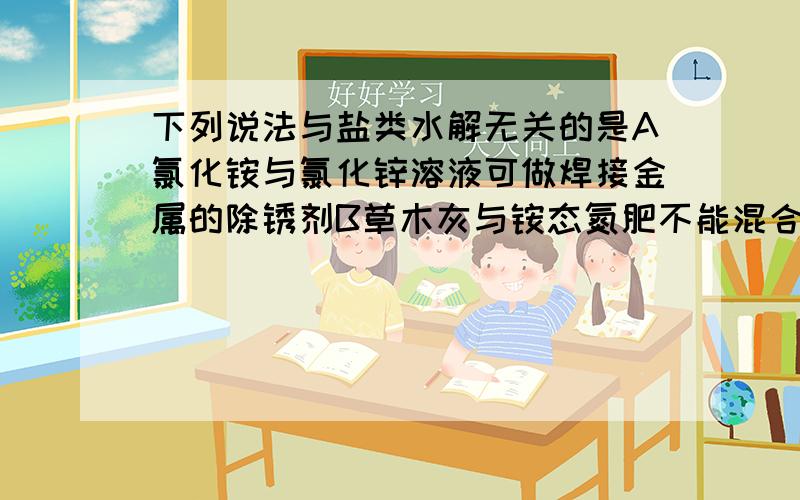 下列说法与盐类水解无关的是A氯化铵与氯化锌溶液可做焊接金属的除锈剂B草木灰与铵态氮肥不能混合使用C粗盐在空气中易潮解D实验室盛放碳酸钠溶液的试剂瓶应用橡胶塞.望您能将选项逐