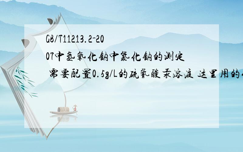 GB/T11213.2-2007中氢氧化钠中氯化钠的测定 需要配置0.5g/L的硫氰酸汞溶液 这里用的什么溶剂GB/T11213.2-2007中氢氧化钠中氯化钠的测定 需要配置0.5g/L的硫氰酸汞溶液 这里用的什么溶剂差相关资料,