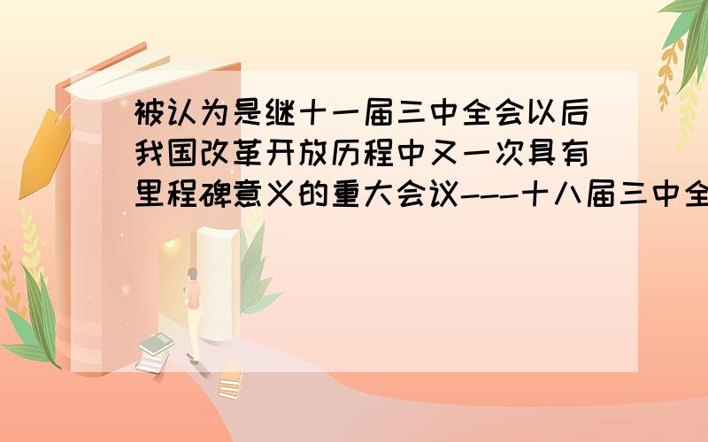 被认为是继十一届三中全会以后我国改革开放历程中又一次具有里程碑意义的重大会议---十八届三中全会于2013年11月12日落下帷幕.会议通过《中共中央关于全面深化改革若干重大问题的决定