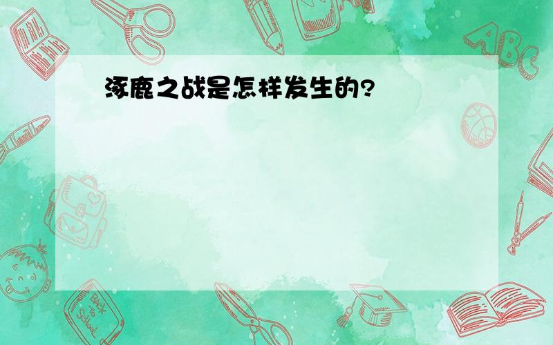 涿鹿之战是怎样发生的?