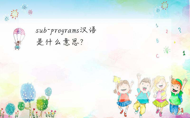 sub-programs汉语是什么意思?