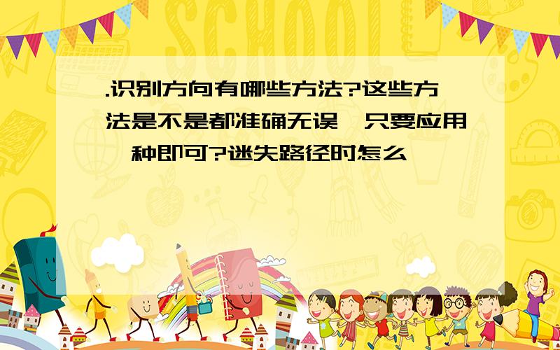 .识别方向有哪些方法?这些方法是不是都准确无误,只要应用一种即可?迷失路径时怎么