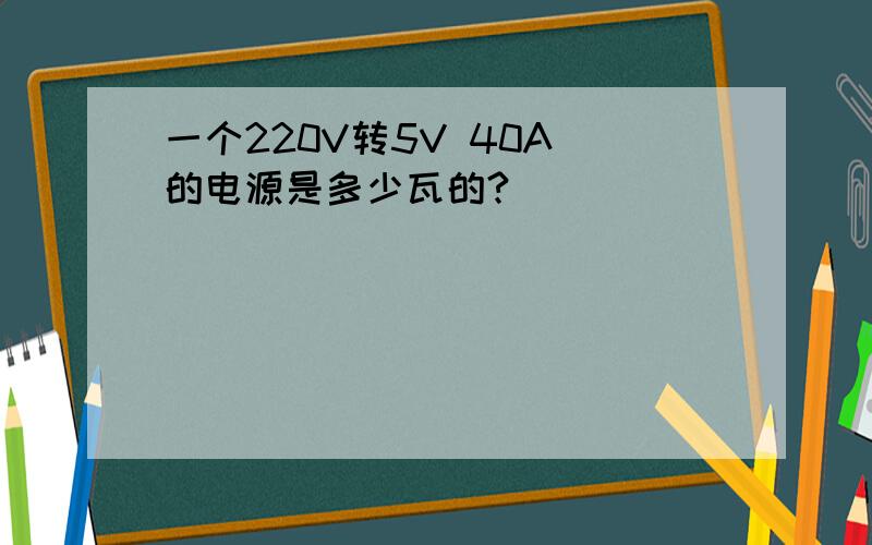 一个220V转5V 40A 的电源是多少瓦的?