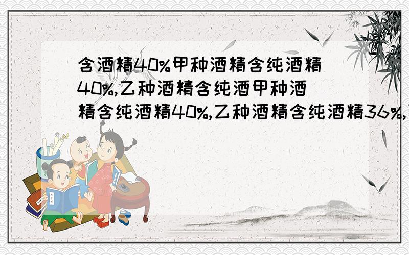 含酒精40%甲种酒精含纯酒精40%,乙种酒精含纯酒甲种酒精含纯酒精40%,乙种酒精含纯酒精36%,丙种酒精含纯酒精35%.将三种酒混合在一起得到含酒精38.5%的酒11千克.已知乙种酒比丙种酒多3千克,那