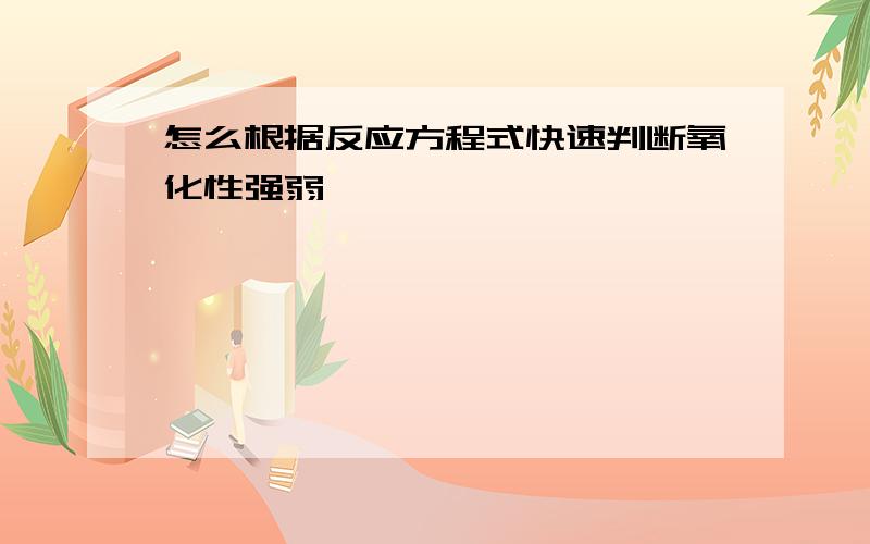 怎么根据反应方程式快速判断氧化性强弱