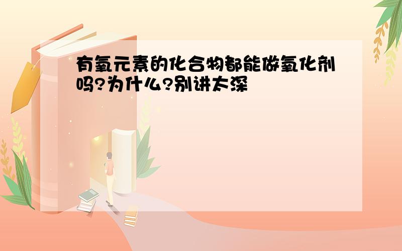 有氧元素的化合物都能做氧化剂吗?为什么?别讲太深