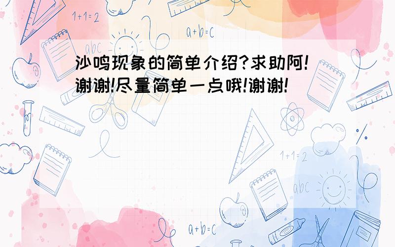 沙鸣现象的简单介绍?求助阿!谢谢!尽量简单一点哦!谢谢!