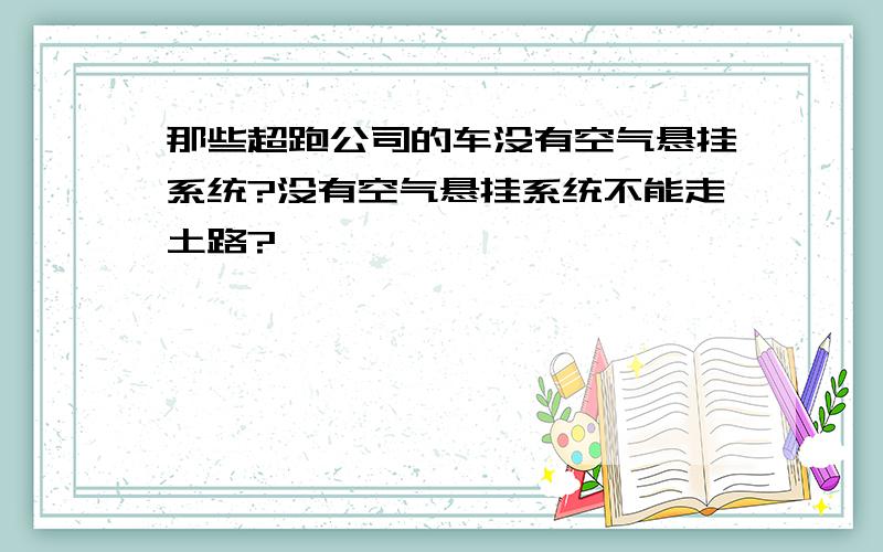 那些超跑公司的车没有空气悬挂系统?没有空气悬挂系统不能走土路?