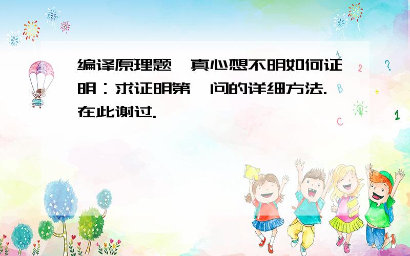 编译原理题,真心想不明如何证明：求证明第一问的详细方法.在此谢过.