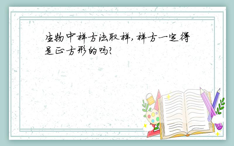 生物中样方法取样,样方一定得是正方形的吗?