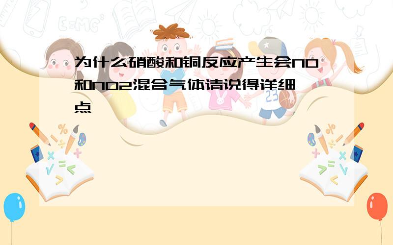 为什么硝酸和铜反应产生会NO和NO2混合气体请说得详细一点,