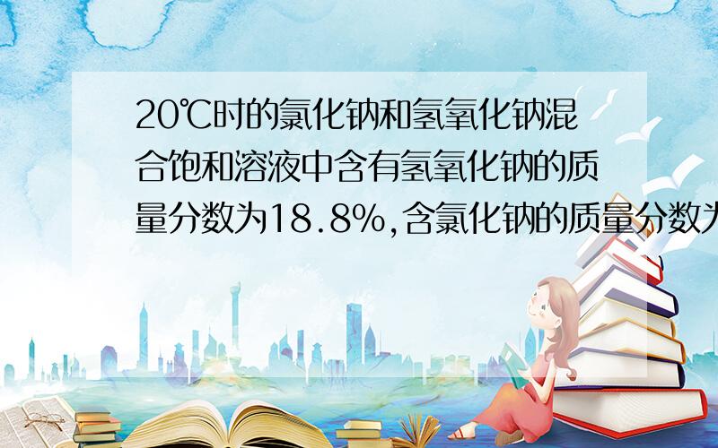 20℃时的氯化钠和氢氧化钠混合饱和溶液中含有氢氧化钠的质量分数为18.8%,含氯化钠的质量分数为11.7%,列式计算混合物种钠元素的质量分数.（可以不算结果.关键帮我把式子列出来.）