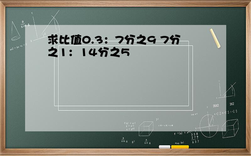 求比值0.3：7分之9 7分之1：14分之5