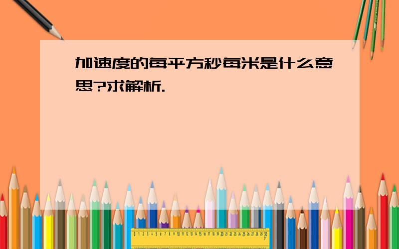 加速度的每平方秒每米是什么意思?求解析.