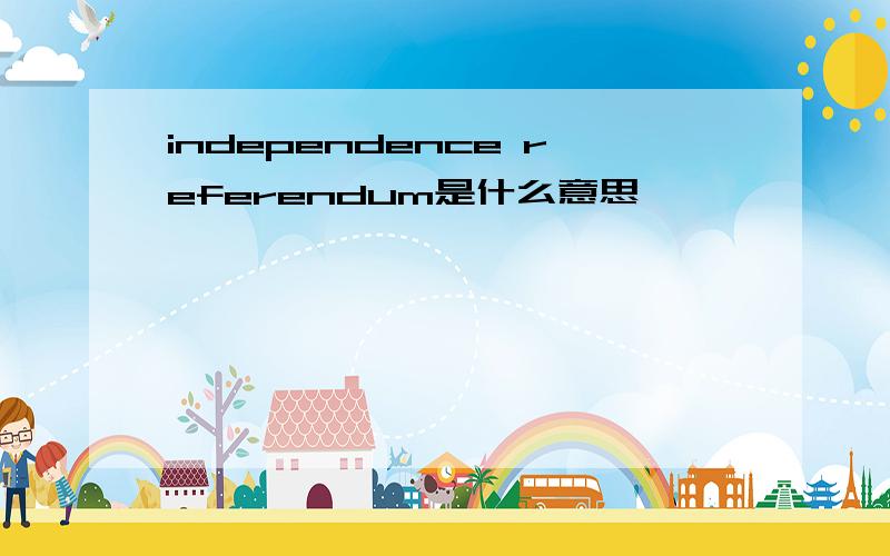 independence referendum是什么意思