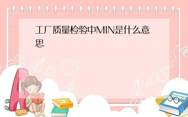 工厂质量检验中MIN是什么意思