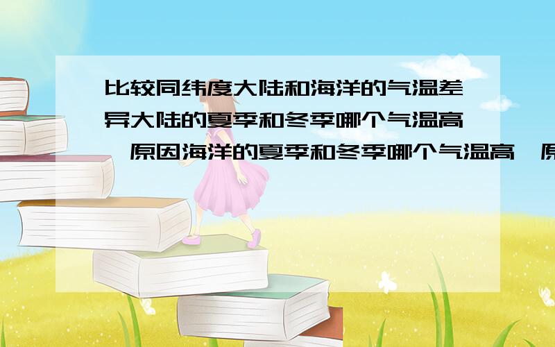 比较同纬度大陆和海洋的气温差异大陆的夏季和冬季哪个气温高,原因海洋的夏季和冬季哪个气温高,原因