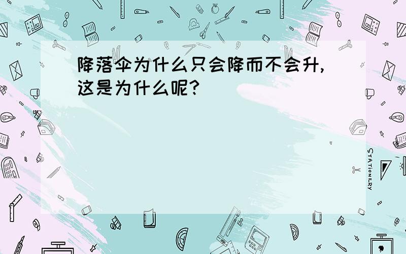 降落伞为什么只会降而不会升,这是为什么呢?