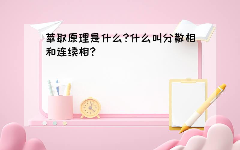 萃取原理是什么?什么叫分散相和连续相?