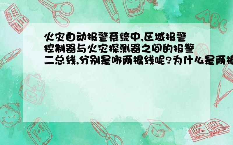 火灾自动报警系统中,区域报警控制器与火灾探测器之间的报警二总线,分别是哪两根线呢?为什么是两根呢?