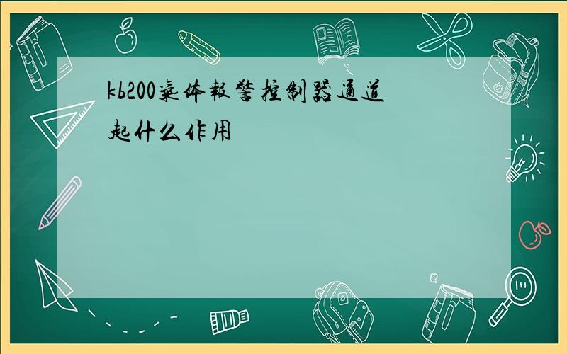 kb200气体报警控制器通道起什么作用