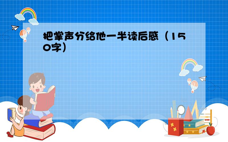 把掌声分给他一半读后感（150字）