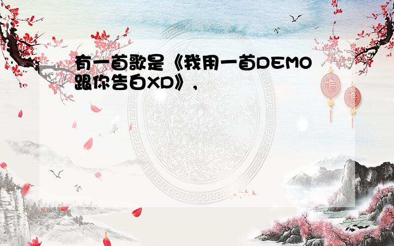 有一首歌是《我用一首DEMO跟你告白XD》,