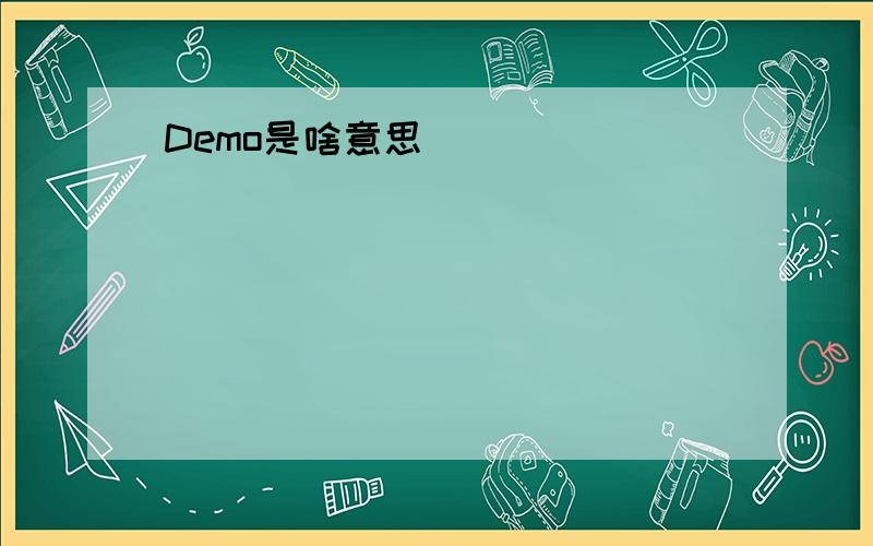 Demo是啥意思