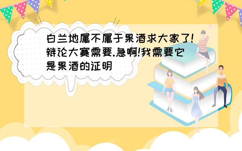 白兰地属不属于果酒求大家了!辩论大赛需要.急啊!我需要它是果酒的证明