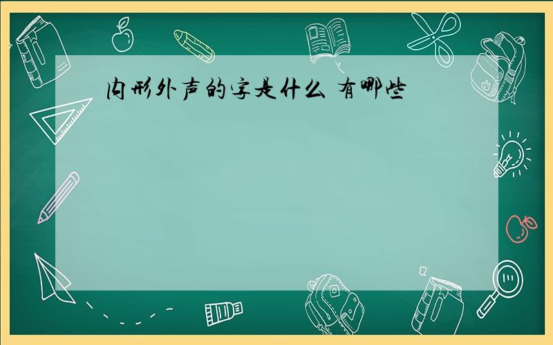 内形外声的字是什么 有哪些