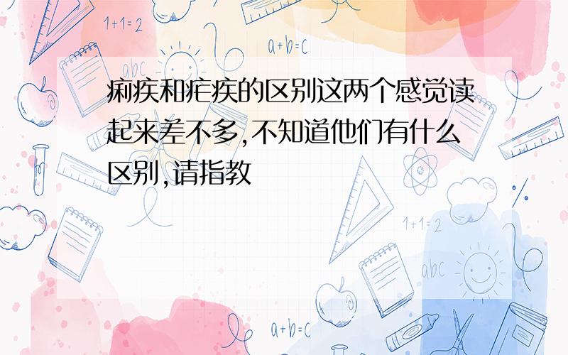 痢疾和疟疾的区别这两个感觉读起来差不多,不知道他们有什么区别,请指教