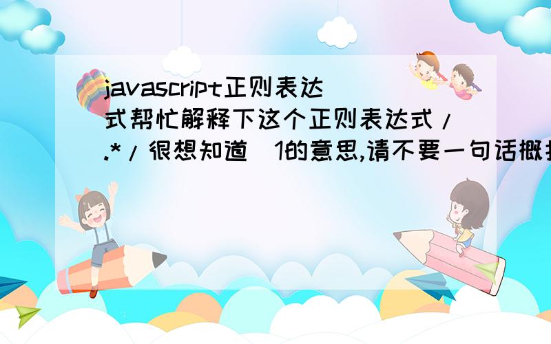 javascript正则表达式帮忙解释下这个正则表达式/.*/很想知道\1的意思,请不要一句话概括了 \1是对第一个括号里的内容进行应用吗?那\2则是对第二个括号里的内容进行引用咯?