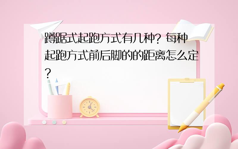 蹲踞式起跑方式有几种? 每种起跑方式前后脚的的距离怎么定?