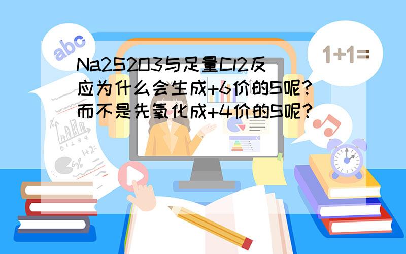 Na2S2O3与足量Cl2反应为什么会生成+6价的S呢?而不是先氧化成+4价的S呢?