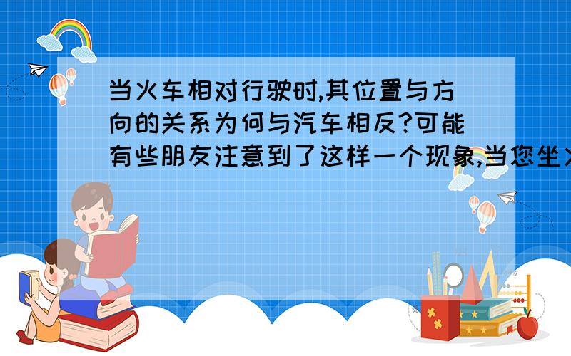 当火车相对行驶时,其位置与方向的关系为何与汽车相反?可能有些朋友注意到了这样一个现象,当您坐火车时(面朝火车头),从前面迎面开过来的另一辆火车是从您的右边经过的,这与汽车刚好相