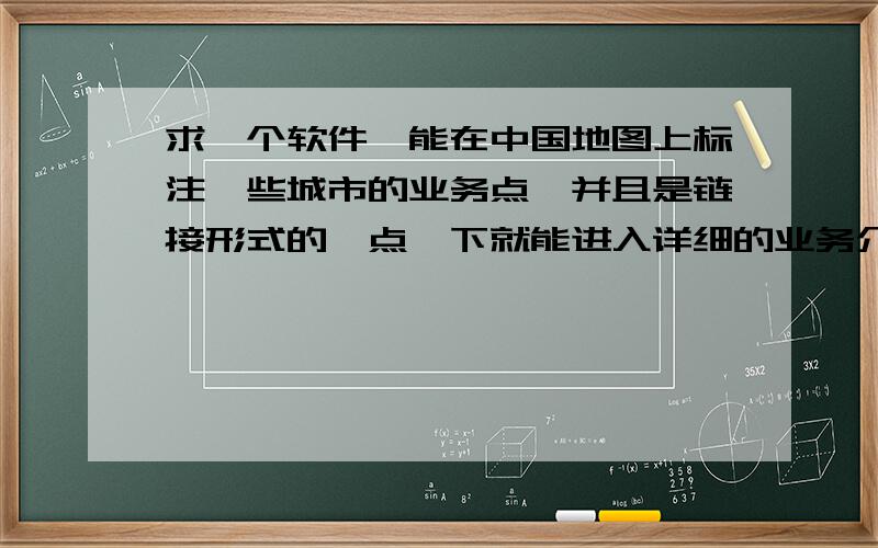 求一个软件,能在中国地图上标注一些城市的业务点,并且是链接形式的,点一下就能进入详细的业务介绍最好有教程补充一下,就用网页做,给个例子http://www.cnpc.com.cn/cn/,中石油网站右上角的那