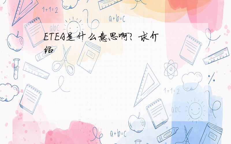 ETEA是什么意思啊? 求介绍