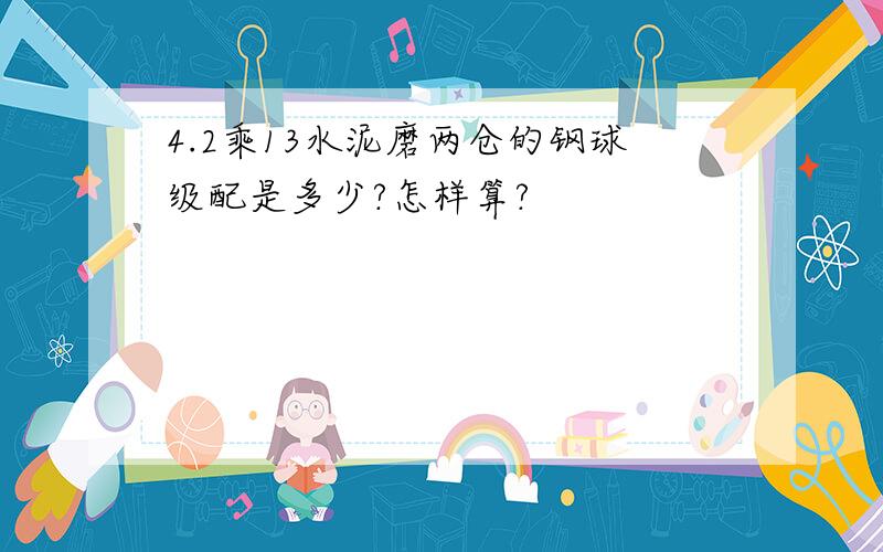 4.2乘13水泥磨两仓的钢球级配是多少?怎样算?