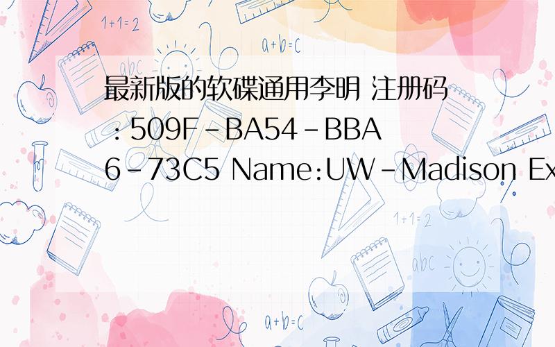 最新版的软碟通用李明 注册码：509F-BA54-BBA6-73C5 Name:UW-Madison Executive Education都无法注册难道到现在都还没有像之前李明那个通用注册码吗