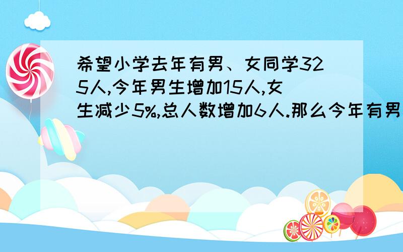 希望小学去年有男、女同学325人,今年男生增加15人,女生减少5%,总人数增加6人.那么今年有男同学多少人?