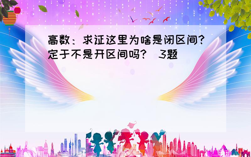 高数：求证这里为啥是闭区间?定于不是开区间吗?（3题）