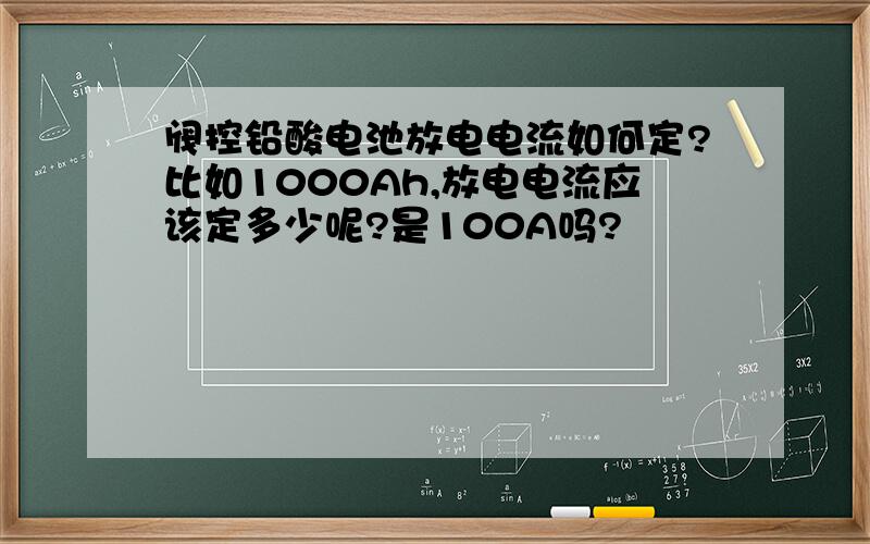 阀控铅酸电池放电电流如何定?比如1000Ah,放电电流应该定多少呢?是100A吗?