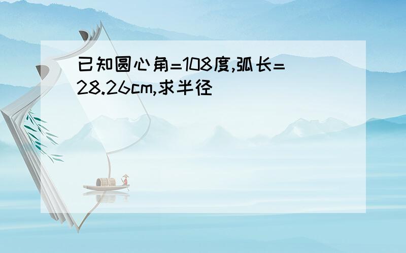 已知圆心角=108度,弧长=28.26cm,求半径