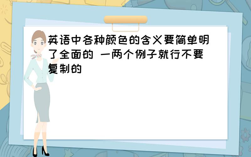 英语中各种颜色的含义要简单明了全面的 一两个例子就行不要复制的