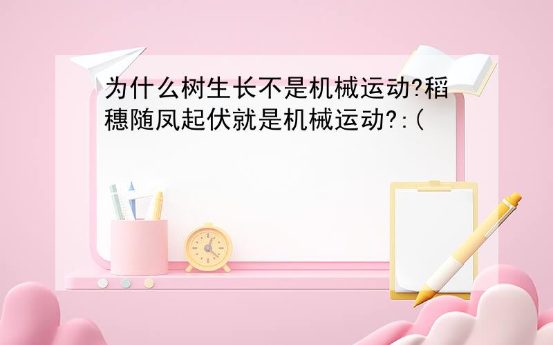 为什么树生长不是机械运动?稻穗随凤起伏就是机械运动?:(