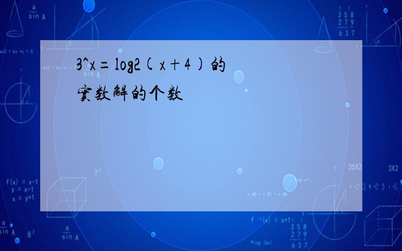 3^x=log2(x+4)的实数解的个数