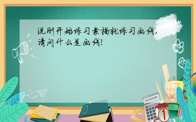 说刚开始练习素描就练习画线,请问什么是画线?